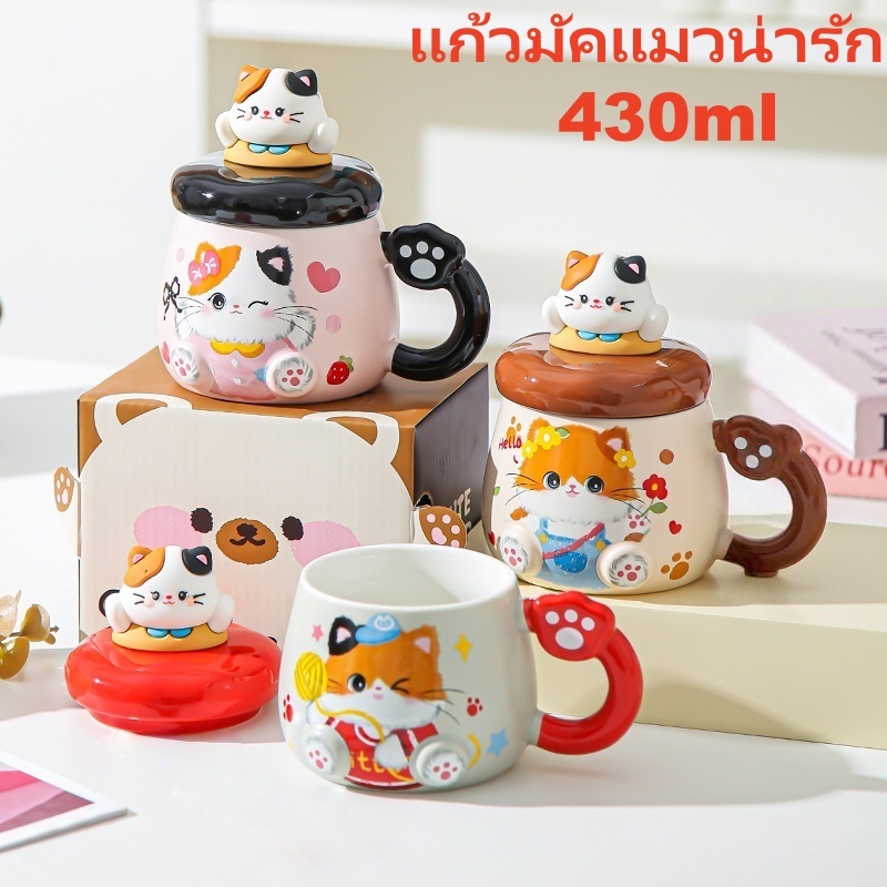 แก้วมัคแมวน่ารัก 430ml พร้อมฝา3D+ช้อน แก้วเซรามิคกาแฟ/ชา ใช้ไมโครเวฟได้ ของขวัญสาว จัดส่งจากกรุงเทพฯ