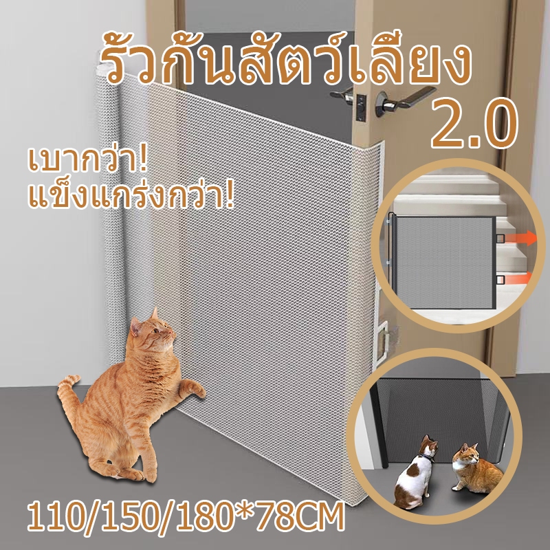 รั้วสัตว์เลี้ยง รั้วแมว รั้วสุนัข หด รุ่นอัพเกรด 2.0 พับได้ แข็งแรง ทนทาน ไม่มีการเจาะ ติดตั้งง่าย