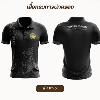 เสื้อโปโลสีดำ โลโก้กรมการปกครอง 3 ลาย ผ้าแมนยูเกรดพรีเมี่ยม ใส่ได้ทั้งชายและหญิง