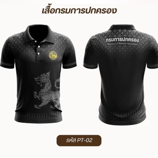 เสื้อโปโลสีดำ โลโก้กรมการปกครอง 3 ลาย ผ้าแมนยูเกรดพรีเมี่ยม ใส่ได้ทั้งชายและหญิง