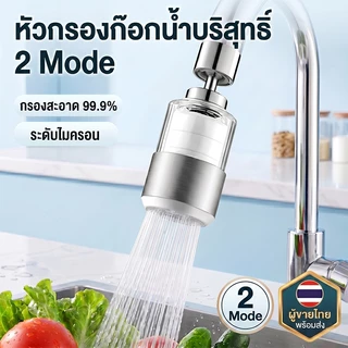 หัวต่อก๊อกน้ําพร้อมไส้กรอง ปรับได้ 2 โหมดการไหล ป้องกันน้ํากระเซ็น หมุนได้ 360 องศา กรองละเอียด 0.1 ไมครอน