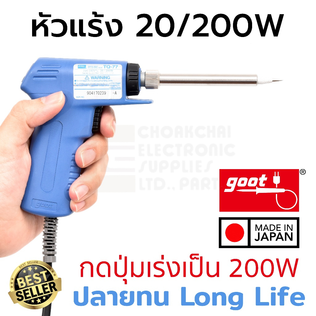 GOOT หัวแร้งบัดกรี เครื่องมือบัดกรี รุ่นTQ-77/B หัวแร้งปืน บัดกรี MADE IN JAPAN