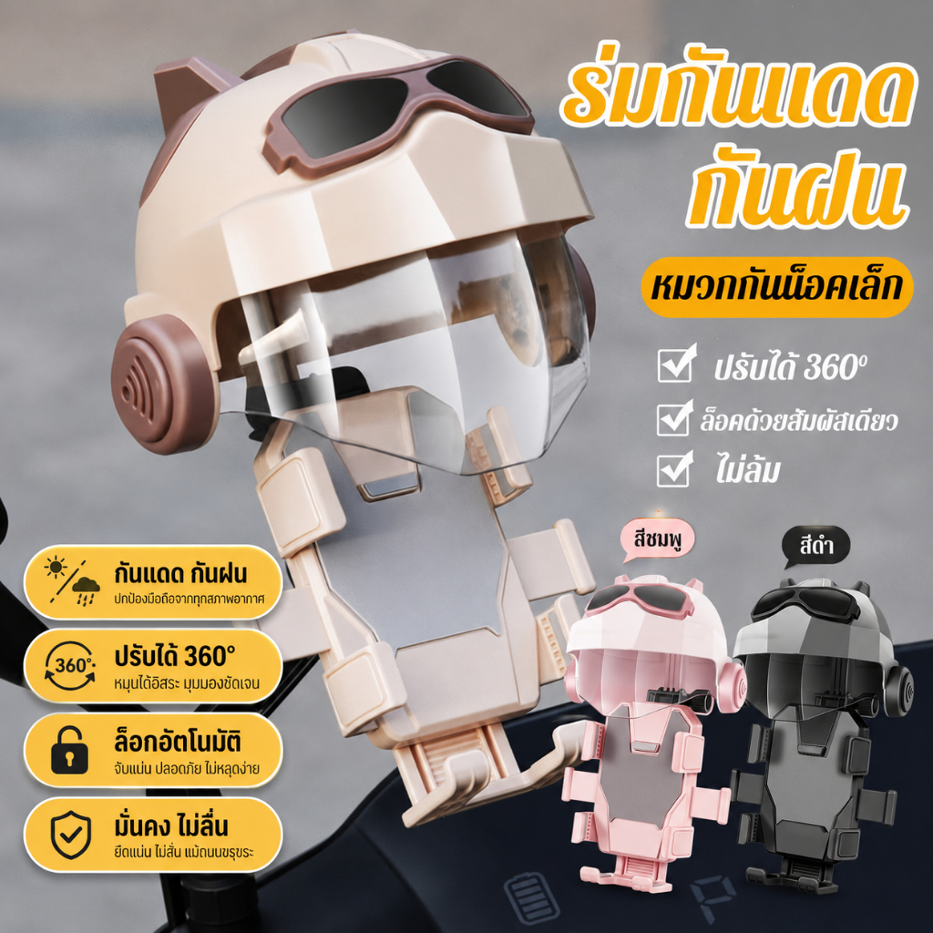 ที่วางโทรศัพท์สําหรับมอเตอร์ไซค์ ที่ยึดรูปหมวกกันน็อค กันแดด กันฝน และเสริมแรงของรถยนต์ไฟฟ้าและมอเตอร์ไซค์ #C06