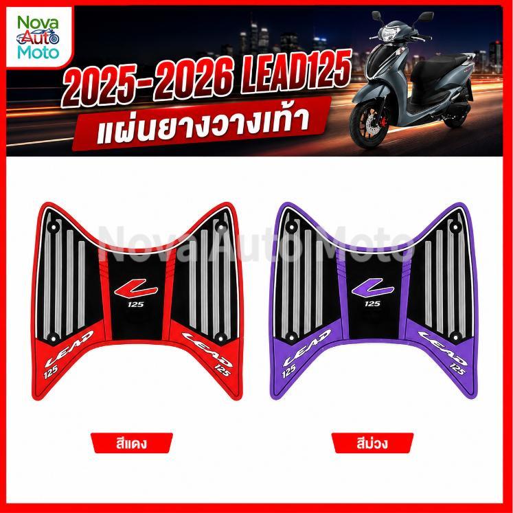 แผ่นพักเท้า Lead125 2025-2026 ยางกันลื่น กันน้ำ ป้องกันรอย ตรงรุ่น มีหลายสีให้เลือก