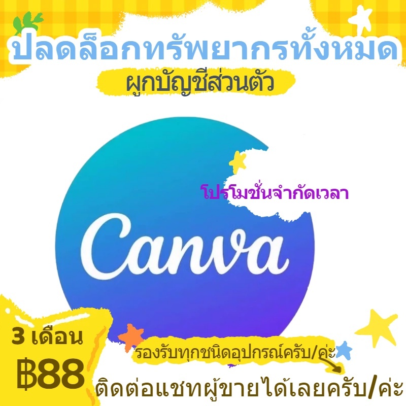 Flash Sale Canva หนึ่งปี จัดส่งทันที สําหรับงานโรงเรียนและสํานักงาน