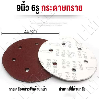 10แผ่น🔥กระดาษทรายกลม 9นิ้ว6รู หลังสักหลาด ขัดฝ้าเพดาน ขัดสกิมโค้ท สำหรับขัดผนังและฝ้าเพดาน 180#120#80# Sandpaper