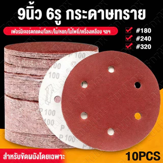 10แผ่น🔥กระดาษทรายกลม 9นิ้ว6รู หลังสักหลาด ขัดฝ้าเพดาน ขัดสกิมโค้ท สำหรับขัดผนังและฝ้าเพดาน 180#120#80# Sandpaper