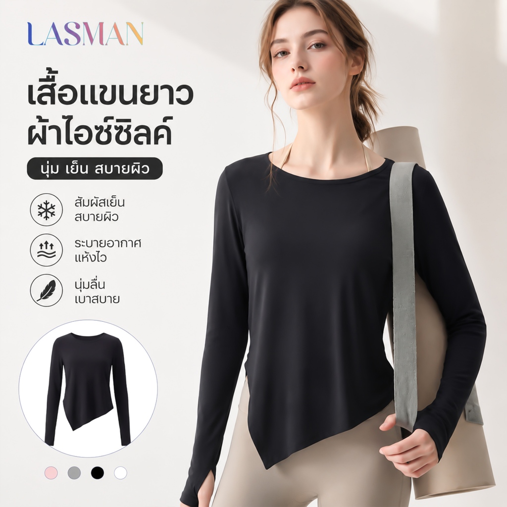 LASMAN เสื้อโยคะแขนยาวฤดูร้อนผ้าไอซ์ซิล์ ยืดหยุ่นสูง ระบายอากาศดี เย็นสบาย หลวมสบาย-JYFC008