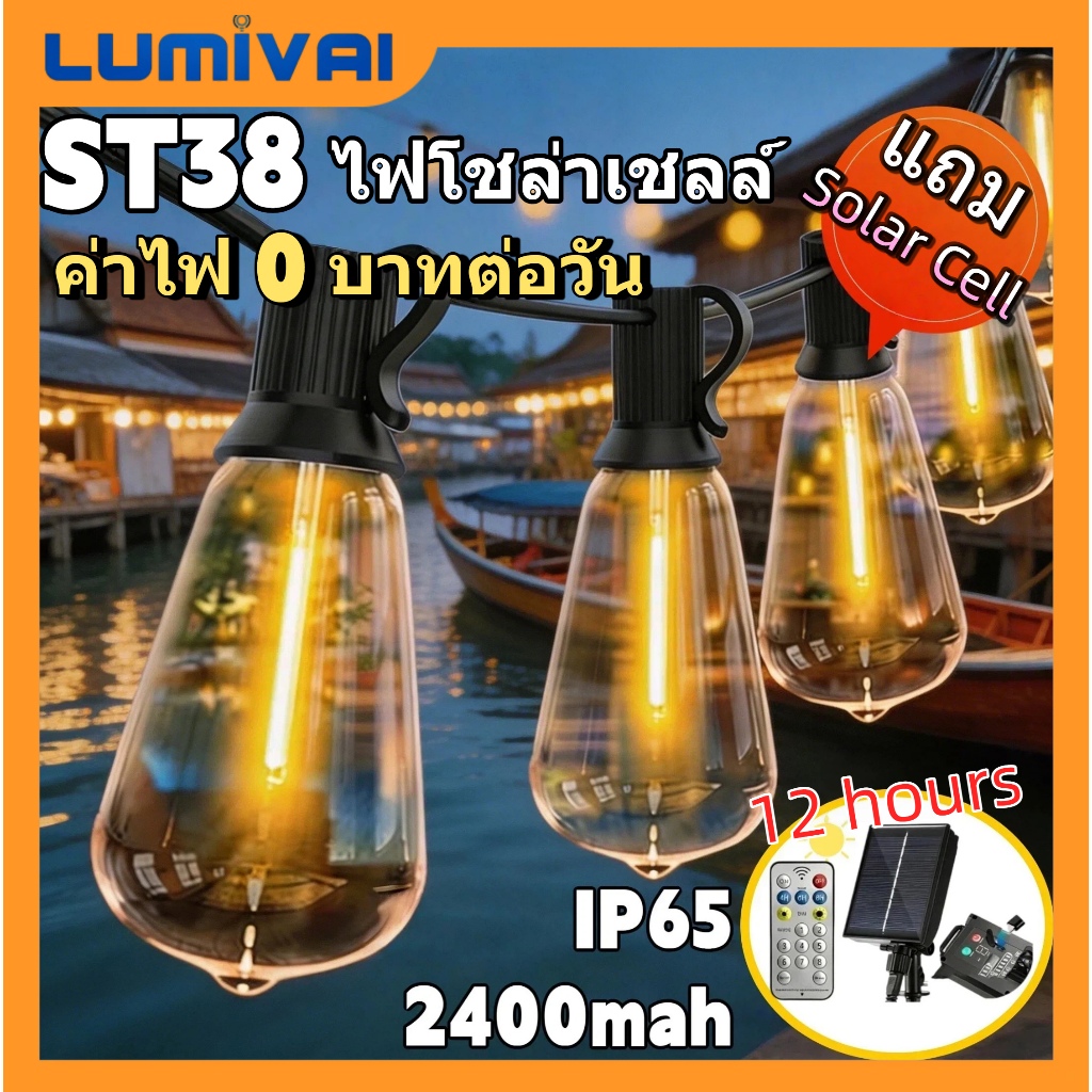 ไฟสตริงโซล่าเซลล์ ST38 ไฟวินเทจLED หลอดไฟ  IP65 กันน้ำ ไฟปิงปอง ไฟกลางแจ้ง  ไฟตกแต่งสวน  ประหยัดไฟ ทนแดด เหมาะสำหรับภายนอกอาคาร