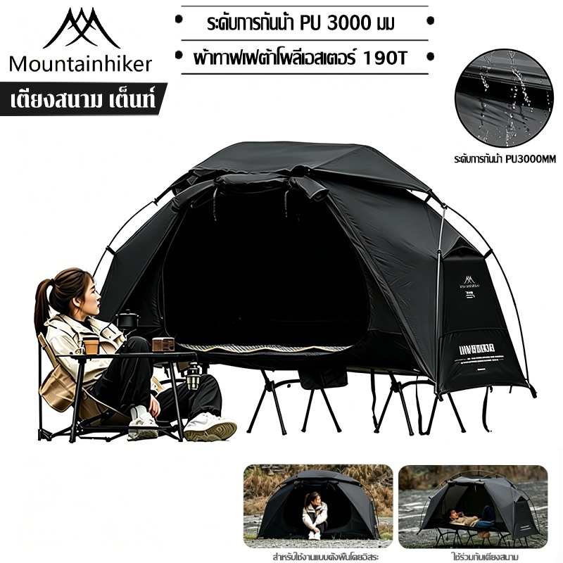 พร้อมส่ง⚡เต็นท์เดี่ยว เต็นท์พับได้Mountainhikerเต็นท์เตียงสนาม สําหรับตั้งแคมป์และ กันฝน นํ้าหนักเบา