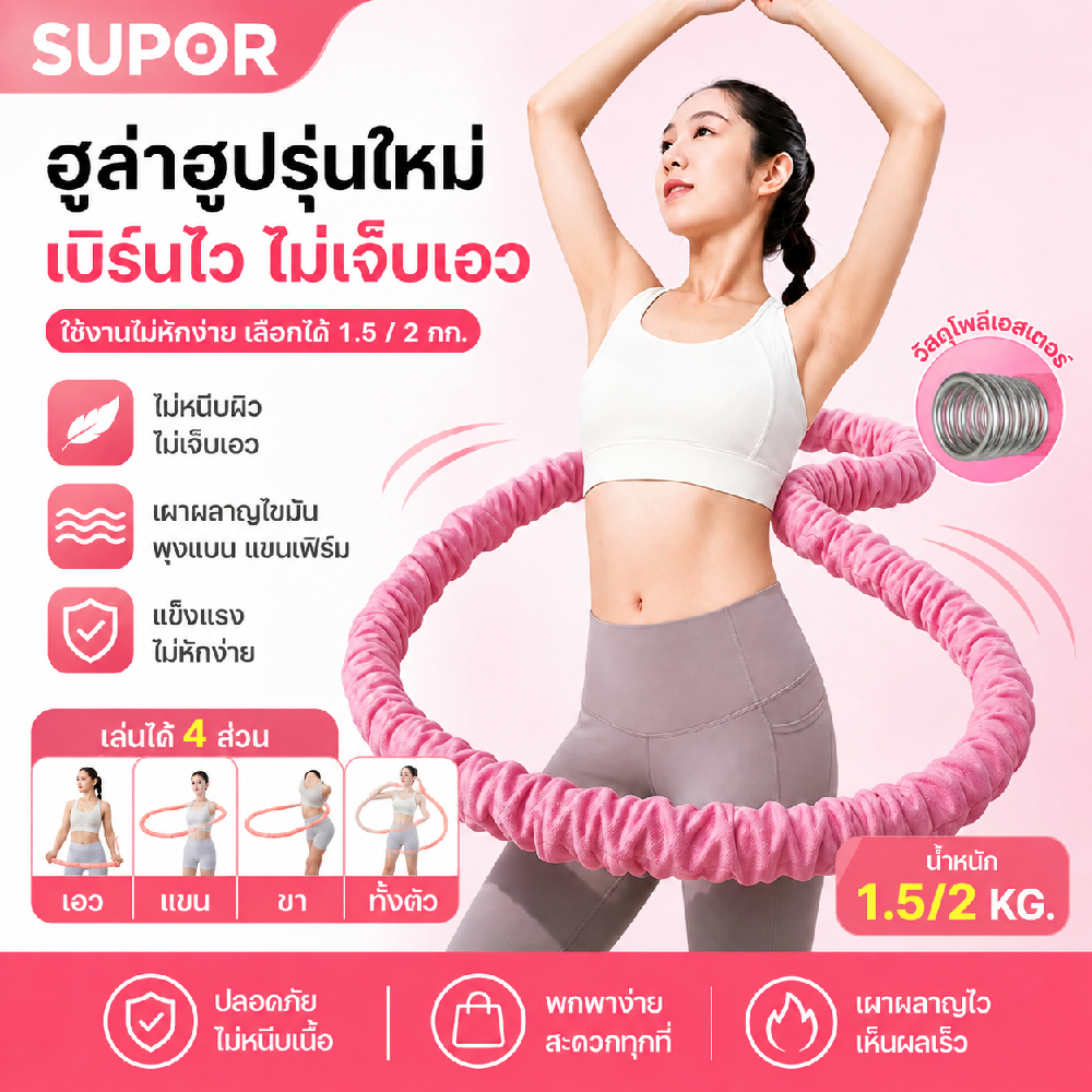 SUPOR ฮูลาฮูปสปริงอ่อนผ้ากำมะหยี่ 2.0กก.ไม่เจ็บ ไม่ช้ำเอว ไร้เสียง เผาผลาญไขมัน พับเก็บง่าย ยืดหยุ่นสูง hula hoop