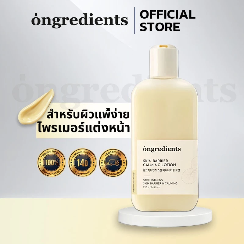 [ของแท้ 100%] Ongredients Skin Barrier Soothing Lotion (220ml) ซ่อมแซมเกราะป้องกันผิว | ให้ความชุ่มชื้น & บํารุง ปลอบประโลมฟื้นฟูผิวและสลายความสบาย