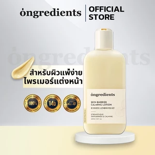 [ของแท้ 100%] Ongredients Skin Barrier Soothing Lotion (220ml) ซ่อมแซมเกราะป้องกันผิว | ให้ความชุ่มชื้น & บํารุง ปลอบประโลมฟื้นฟูผิวและสลายความสบาย