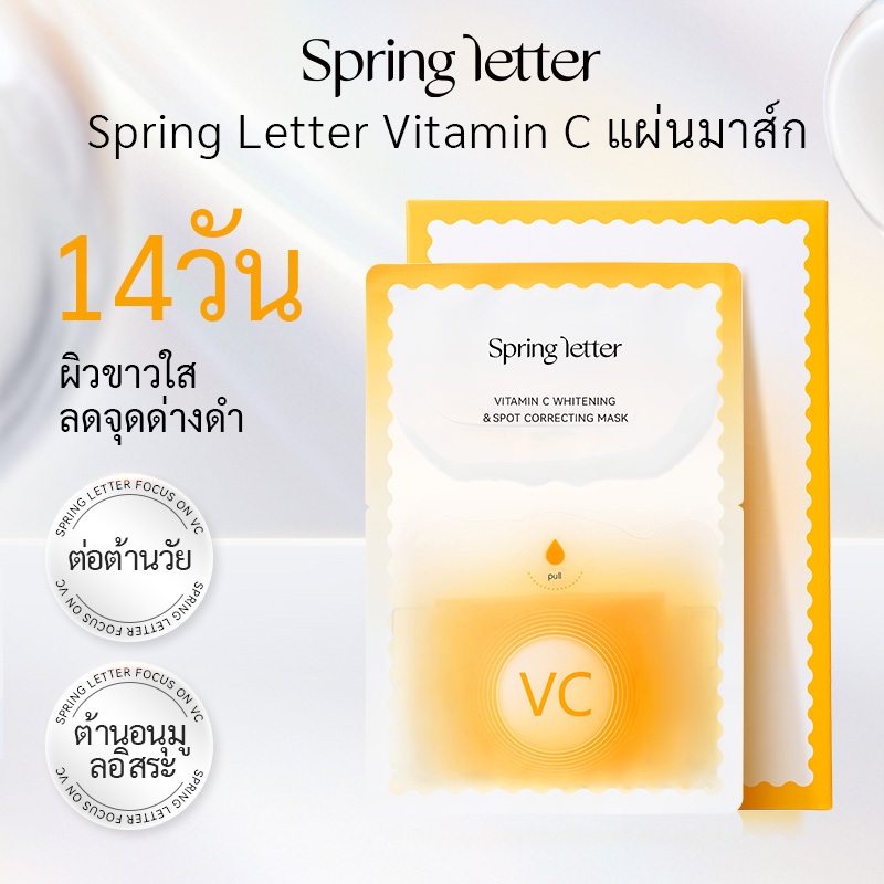 Spring letter VC Brightening & Dark Spot Correcting Mask - เพิ่มความกระจ่างใสให้ผิว พร้อมลดความหมองคล้ำและโทนสีเหลือง