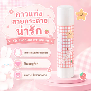 กาวแท่ง ปากกากาว กาวใส กาวติดกระดาษ ลายน่ารัก เครื่องเขียนนักเรียน A00042