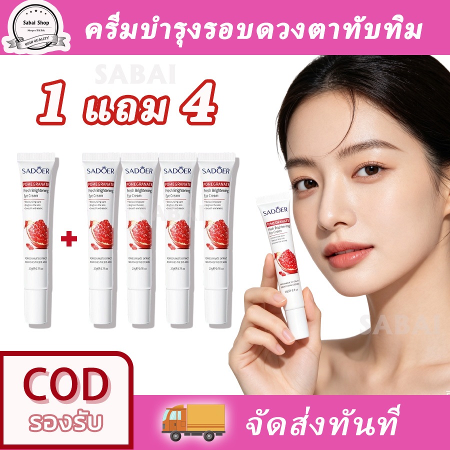 【ซื้อ 1 แถม 4】🍎SADOER🍎ครีมบำรุงรอบดวงตาทับทิม ลดรอบดวงตาดำ กระจ่างใสผิว ขจัดความหมองคล้ํา 20ก * 5