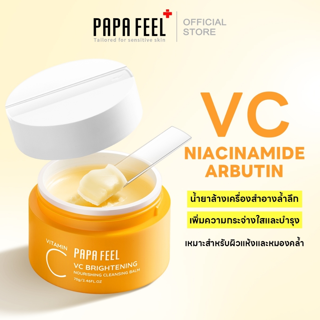 PAPA FEEL Vitamin C Cleansing Balm oil control ทำความสะอาดอย่างล้ำลึก เนื้อเรียบเนียน เหมาะสำหรับผิวแพ้ง่าย