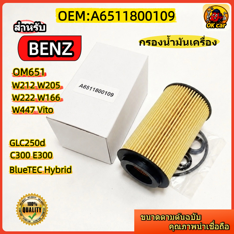 A6511800109 กรองน้ำมันเครื่อง สำหรับ Benz OM651 (ดีเซล/ไฮบริด) W212 E300 / W205 C300 / W222 / W447 Vito