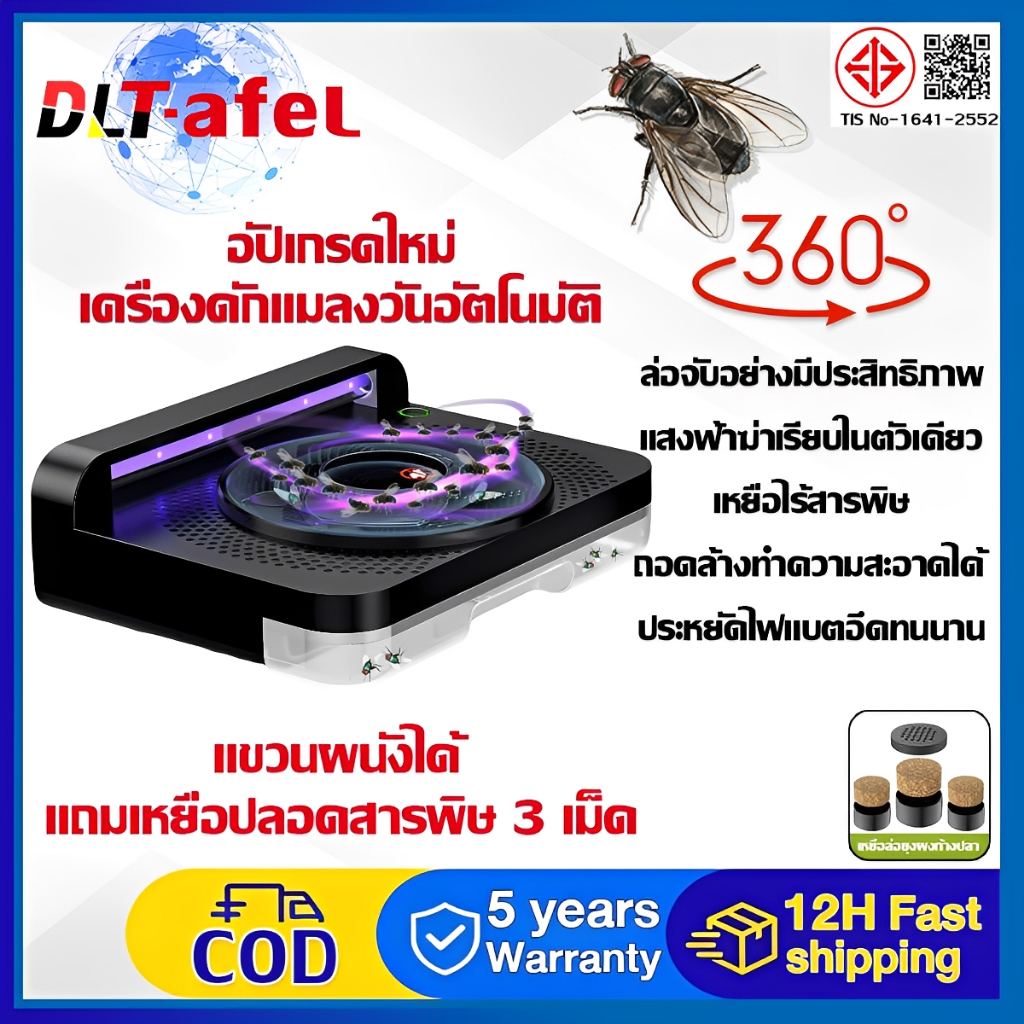 DLT-afel ที่ดักแมลงวัน ฟรี เหยื่อเฉพาะ ร้านอาหาร ในบ้าน ระบบแสง UV นักฆ่าแมลงวันหมุนอัตโนมัติ360°ไม่มีจุดตาย จับแมลงวันโดยอัตโนมัติ ที่ดักจับแมลง