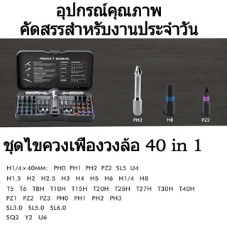 ชุดไขควงวงล้อ 40 ใน 1 หัวเหล็ก ส2 การออกแบบแม่เหล็กซ่อมไฟฟ้าเครื่องมือซ่อมจักรยาน