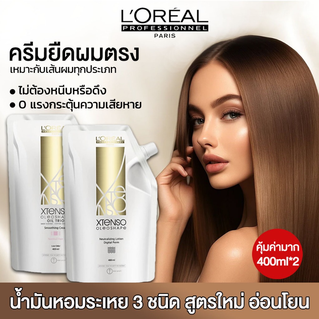 แท้ LOREAL X-Tenso 400ML×2 ครีมยืดผม เหมาะกับทุกสภาพเส้นผม ลอรีอัล น้ำยาโกรกสำหรับยืด ชุดครีม ยืดผม