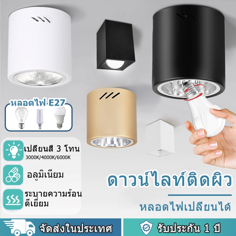โคมไฟดาดฟ้า LED 3 สี ติดลอย โคมไฟดาวน์ไลท์ เปลี่ยนสีได้ Downlight ประหยัดไฟ สำหรับห้องนอน ห้องรับแขก โรงแรม