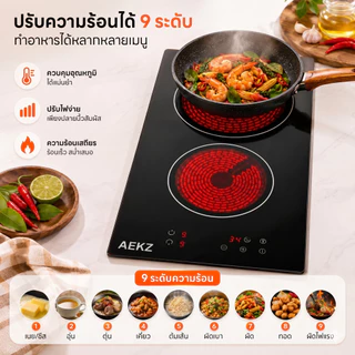 AEKZ เตาเซรามิกอินฟราเรด 2 หัว เตาไฟฟ้าตั้งโต๊ะ 3000W ร้อนเร็ว 9 ระดับความร้อน ตั้งเวลาปิดอัตโนมัติ ใช้กับหม้อทุกชนิด สำหรับผัด ชาบู สุกี้