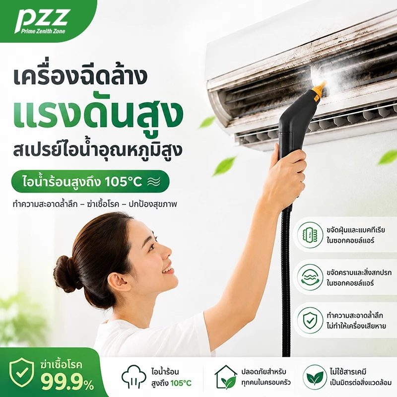 เครื่องไอน้ำพกพา PZZ ทำความสะอาดแผ่นกรองและช่องแอร์ ขจัดฝุ่น กลิ่นอับ ไม่ใช้สารเคมี
