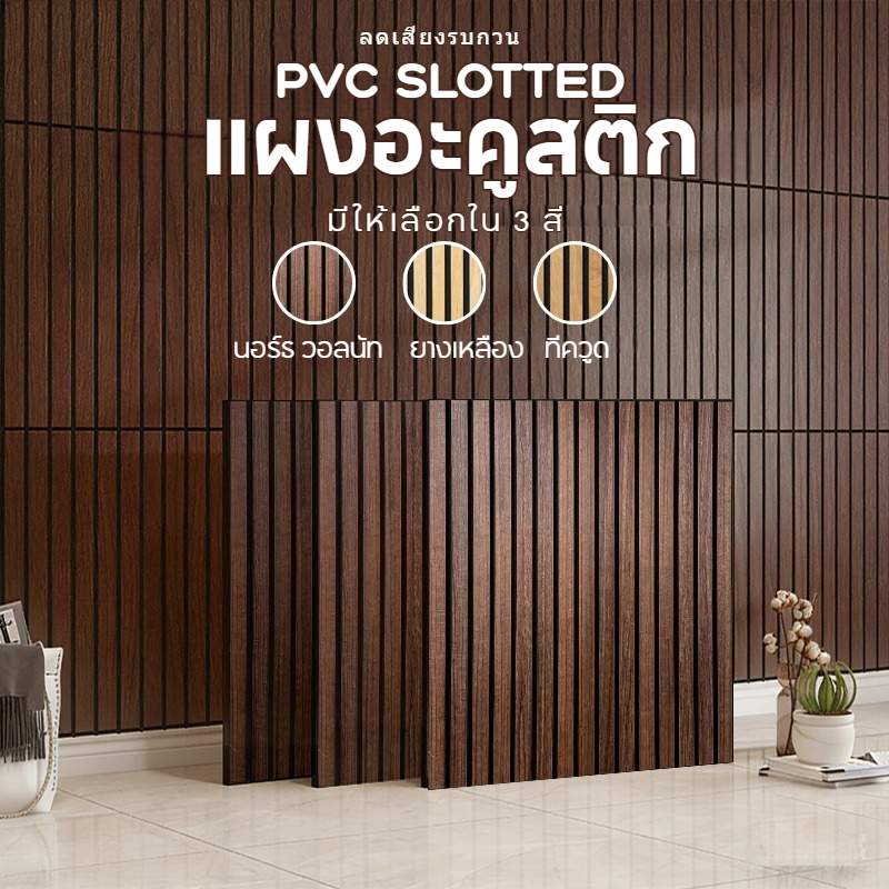 แผ่นดูดซับเสียง PVC ลายไม้เวเนียร์ 60x60x0.9 ซม. ไฟเบอร์โพลีเอสเตอร์ กันเสียง ตกแต่งผนัง
