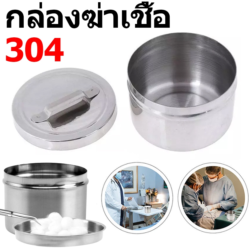 กระปุกยาสแตนเลส 304 กระปุกฆ่าเชื้อ กระปุกสแตนเลส สําหรับใส่สําลีฆ่าเชื้อ