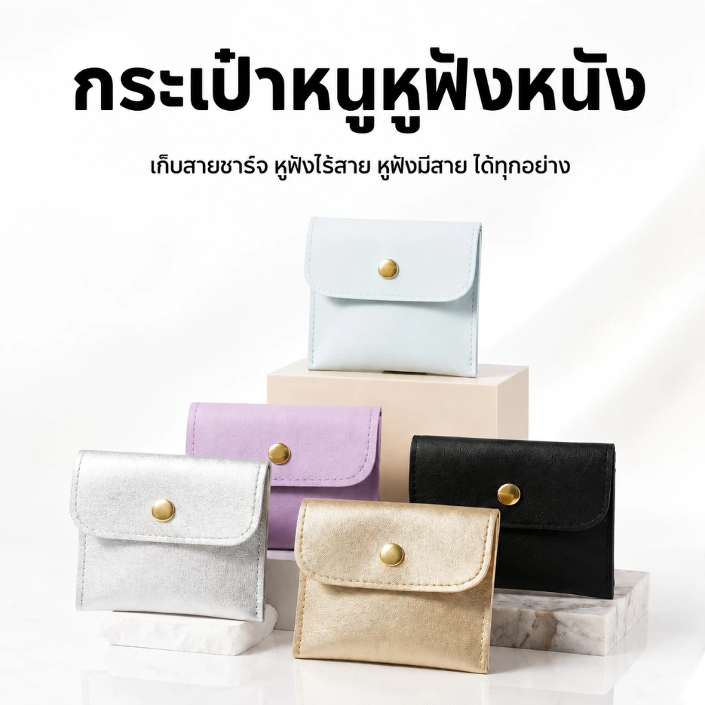 กระเป๋าเก็บหูฟัง/สายชาร์จ มินิ ซิปอัตโนมัติ พกพา