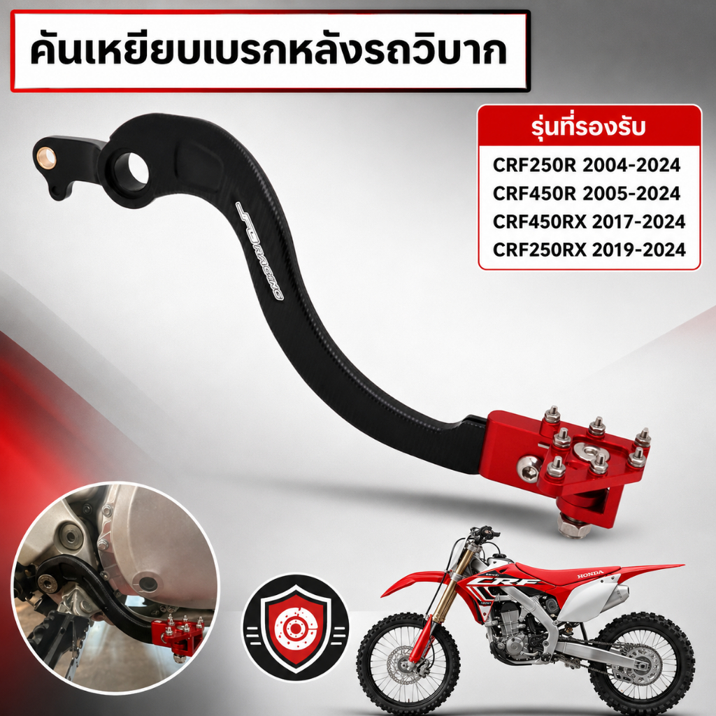 คันเหยียบเบรกหลังรถวิบาก สำหรับ CRF250R 2004-2024 CRF450R 2005-2024 CRF450RX 2017-2024 CRF250RX 2019-2024