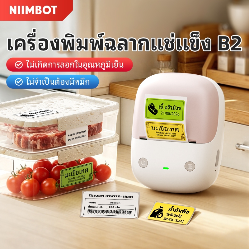 [ของขวัญฟรี] Niimbot B21/B2Pro เครื่องพิมพ์ฉลากบลูทูธไร้สายความร้อนแบบพกพา เครื่องพิมพ์ เครื่องตีฉลาก ร้านค้า สติ๊กเกอร์ป้ายราคา