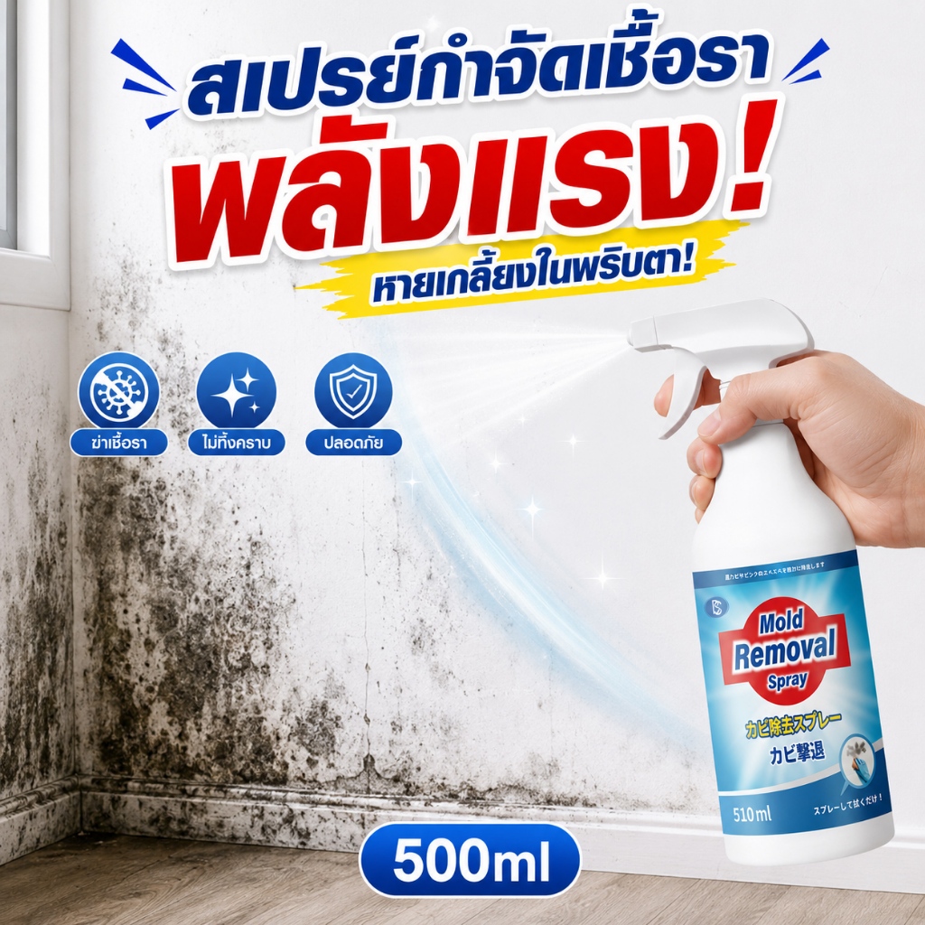 กำจัดเชื้อราเร็วทันใจ! น้ำยาฆ่าเชื้อรา สเปรย์กำจัดเชื้อรา กำจัดเชื้อรา ป้องกันเชื้อรา 500ml