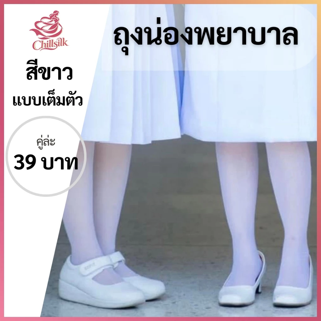 ถุงน่องพยาบาล ถุงน่องพิธีการ Chillsilk ถุงเท้าพยาบาล
