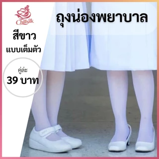 ถุงน่องพยาบาล ถุงน่องพิธีการ Chillsilk ถุงเท้าพยาบาล