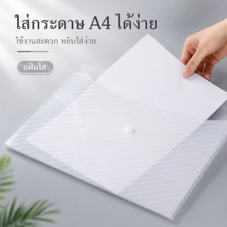 แฟ้มเอกสาร A4 กระเป๋าใส่เอกสาร พลาสติกหนา โปร่งใส แฟ้มกระดุม เก็บกระดาษ A00048