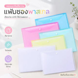 แฟ้มเอกสาร A4 กระเป๋าใส่เอกสาร พลาสติกหนา โปร่งใส แฟ้มกระดุม เก็บกระดาษ A00048