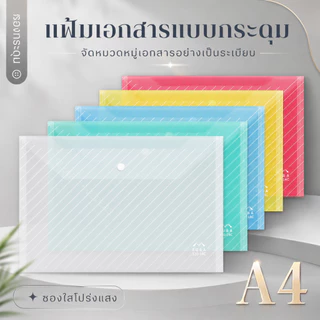 แฟ้มเอกสาร A4 กระเป๋าใส่เอกสาร พลาสติกหนา โปร่งใส แฟ้มกระดุม เก็บกระดาษ A00048