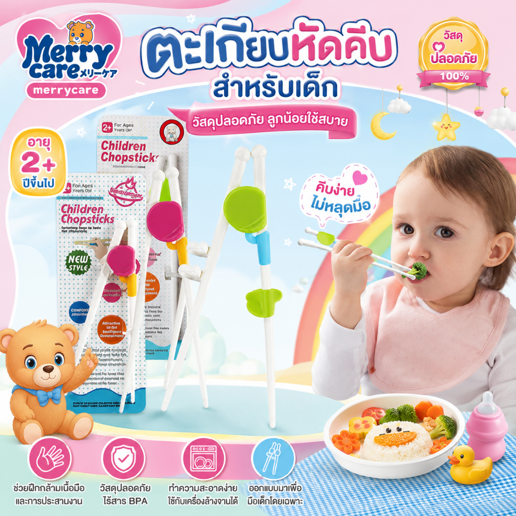 ตะเกียบฝึกหัดสําหรับเด็ก สําหรับเด็กเรียนรู้วิธีใช้ตะเกียบ ตะเกียบฝึกหัดสําหรับเด็ก ฝึกหยิบ เสริมทักษะ