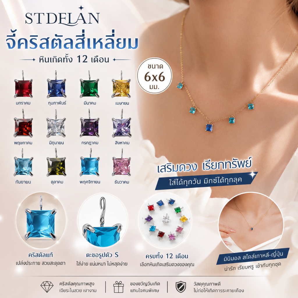 STDELAN จี้สร้อยคอคริสตัลสไตล์ญี่ปุ่นเกาหลี หินเกิดรูปสี่เหลี่ยมเสริมดวงเรียกทรัพย์ มีตะขอรูปเอส ขนาด 6×6 มม. มีครบทั้ง 12 เดือน เข้ากับชุดได้หลากหลาย เหมาะเป็นของขวัญวันเกิด