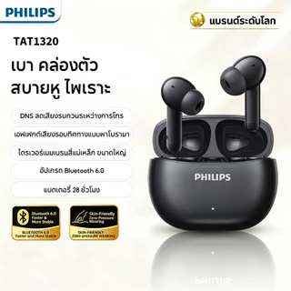 Philips TAT1320 ชุดหูฟังบลูทูธอินเอียร์ไร้สาย DNS โทรลดเสียงรบกวน 360 ° ชุดหูฟังเพลงเสียงรอบทิศทางสเตอริโอสำหรับเล่นเกม ของแท้ 100%