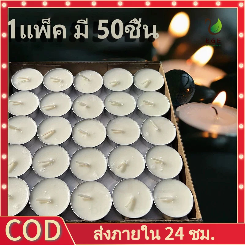 BGE*พร้อมส่ง เทียนหอม แพ็ค 50 ชิ้น เทียนไร้ควัน มีหลากสี เทียนทีไลท์ จุดได้ยาวนาน คุณภาพดี หอมร้อนชา อุ่นอาหาร สีขาวและสีแดง