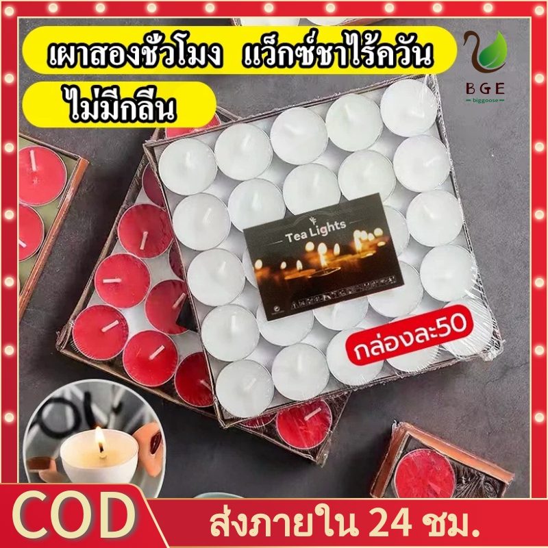 【COD】เทียนหอม เทียนทีไลท์ เทียน เทียนถ้วย 50ชิ้น จุดเตาน้ำมันอโรม่า เทียนบรรยากาศ เทียนหอมร้อนชา เทียนอุ่นอาหาร สีขาวและสีแดง