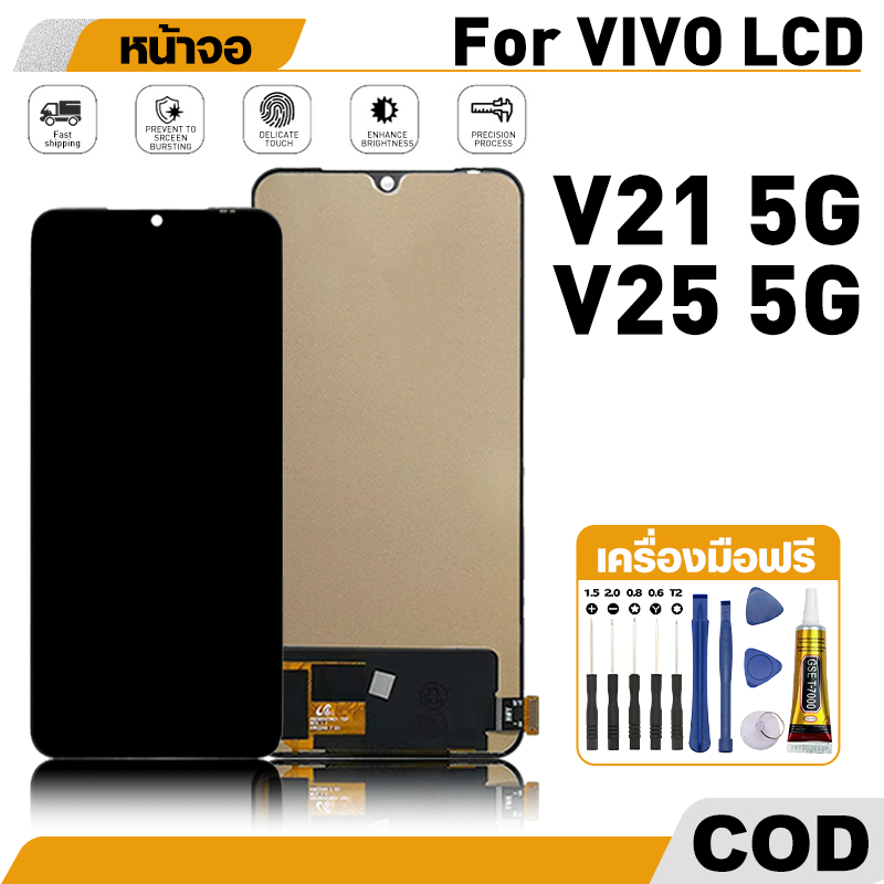 หน้าจอ ใช้กับ VIVO V21 5G/V25 5G หน้าจคุณภาพสูง หน้าจอสัมผัสได้ LCD อะไหล่มือถือ รวมไขควง+กาว จัดส่งภายใน 24 ชั่วโมง