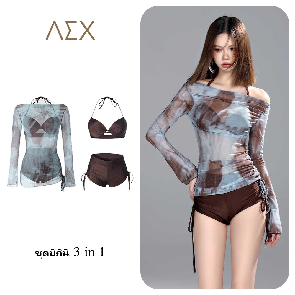 AEX ชุดว่ายน้ำบิกินี่ 3 ชิ้น สีน้ำตาลกาแฟ ลายมัดย้อม คอผูกด้านหลัง กางเกงเอวสูงผูกเชือก มีชุดคลุมชาย