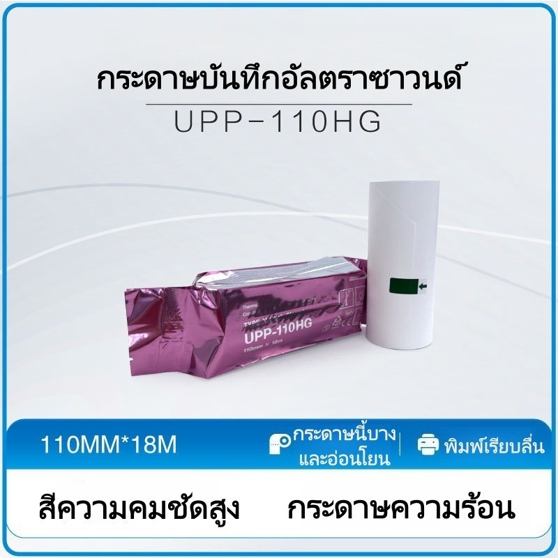 10ม้วน สามารถใช้กับกระดาษความร้อนอัลตราโซนิกของโซนี่ได้(UPP-110S，UP-110HG) สำหรับการตรวจอัลตราซาวด์