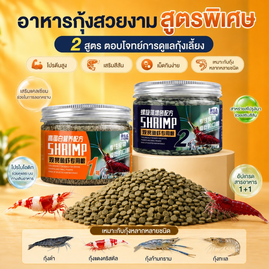 อาหารกุ้งตู้ปลาระดับพรีเมียม - การเพิ่มประสิทธิภาพ Color & Nutrition for Crystal, Black Cherry & Amano กุ้ง | บ่อกั้ง & ปูฟีด