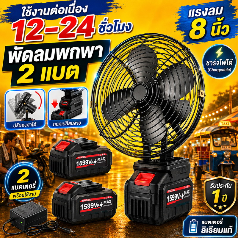 【COD】8นิ้ว พัดลมแบตเตอรี่ไร้สาย แบตเตอรี่ 2 ก้อน พัดลมแบตสว่าน พัดลมไร้สายแบตเตอร์รี่ พัดลมพลังสูงแบบพกพา ความจุแบต48V ลมใหญ่ ลมแรง ไม่ต้องเสียบไฟ ใช้ได้หลายสถานที่