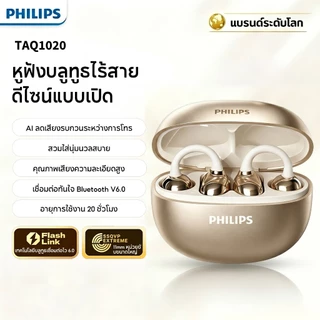 Philips TAQ1020 บลูทูธ รูปแบบหนีบหู พร้อมระบบ AI ลดเสียงรบกวน และเสียงสเตอริโอ เหมาะสำหรับขี่จักรยานและเดินทางประจำวัน ขับเคลื่อนด้วยบลูทูธ 6.0